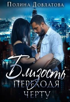 Книга Переходя черту