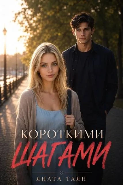 Книга Короткими шагами