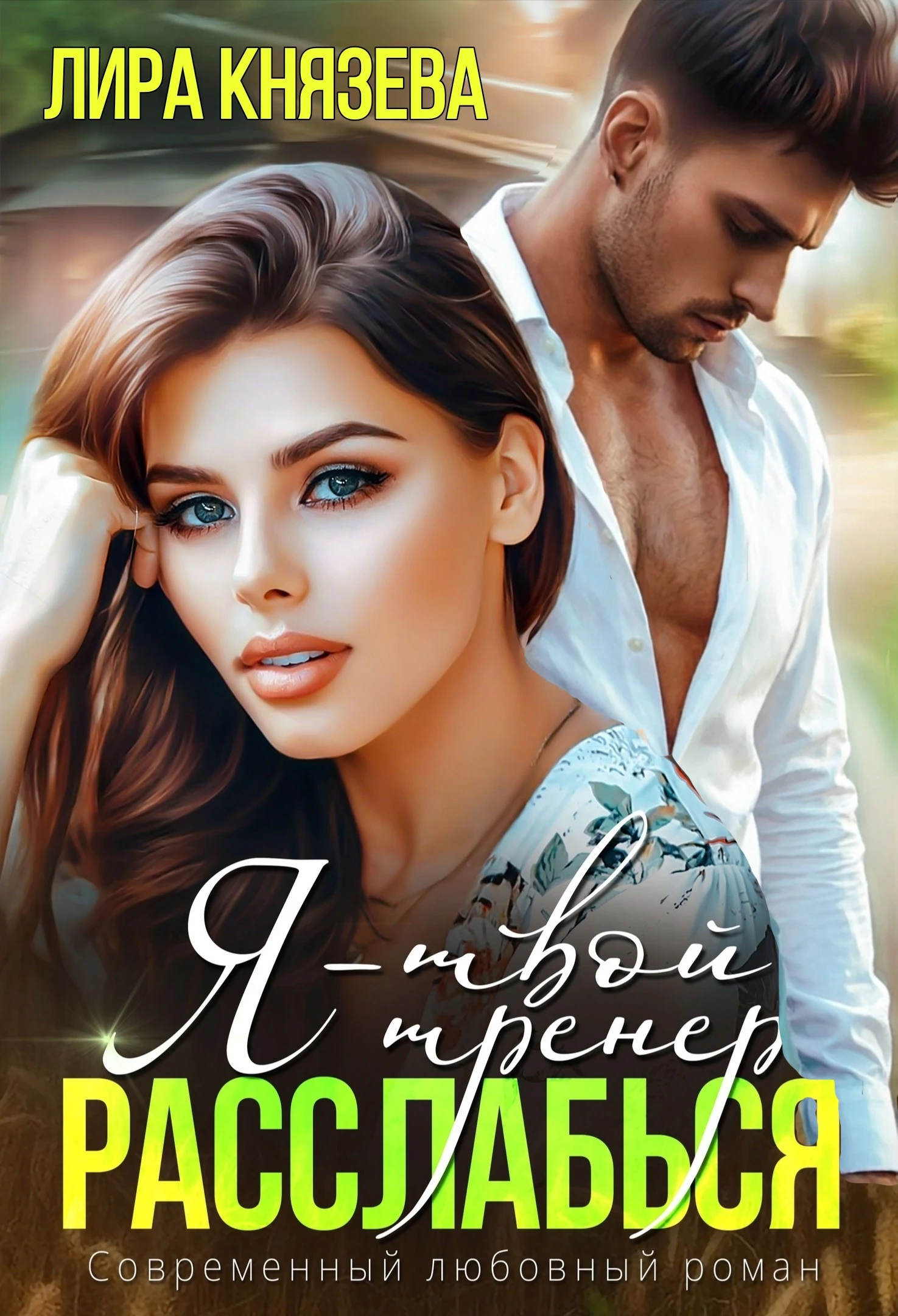 Книга Я - твой тренер, расслабься!