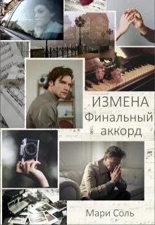 Книга Измена. Финальный аккорд