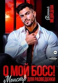 Книга О мой Босс! Монстр для разведенки