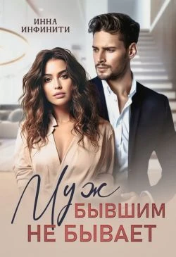 Книга Муж бывшим не бывает