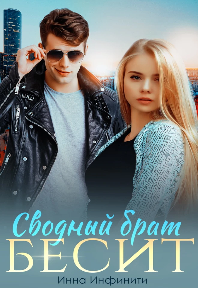 Книга Сводный брат бесит