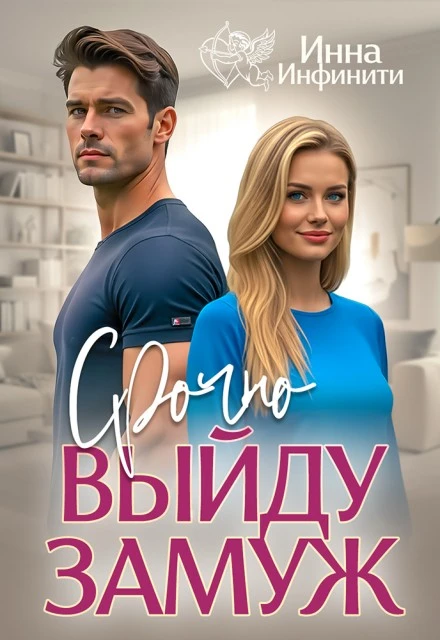 Книга Срочно выйду замуж