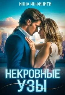 Книга Некровные узы