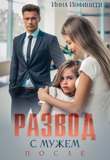 Книга Развод с мужем. После