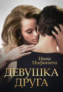 Книга Девушка друга