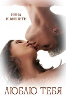 Книга Люблю тебя
