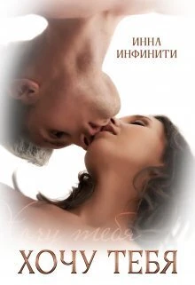 Книга Хочу тебя