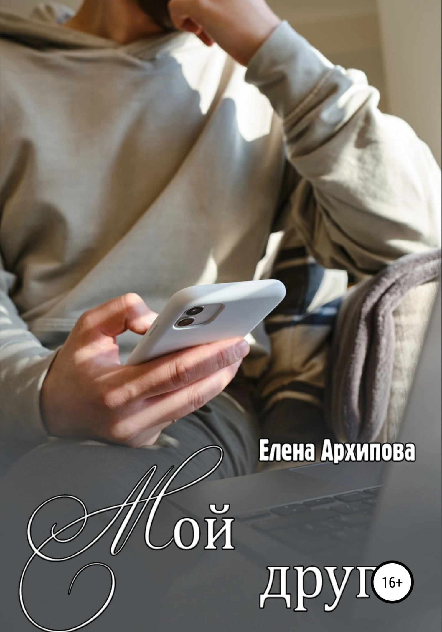 Книга Мой друг
