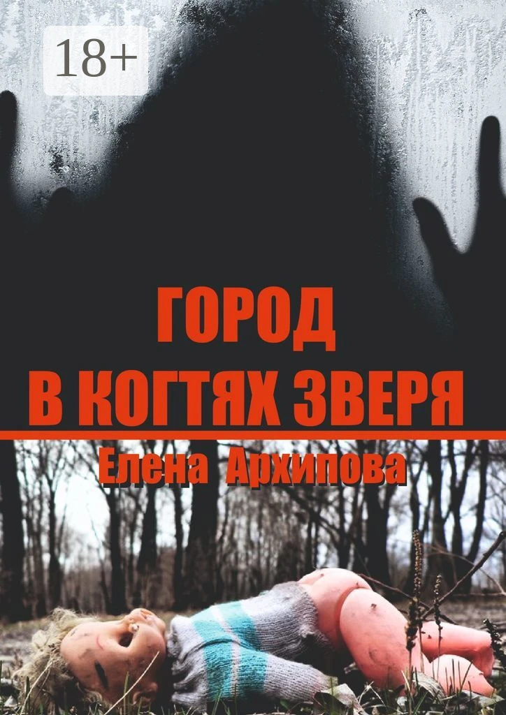 Книга Город в когтях зверя. Детектив советской эпохи