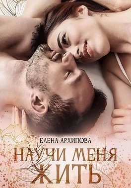Книга Научи меня жить