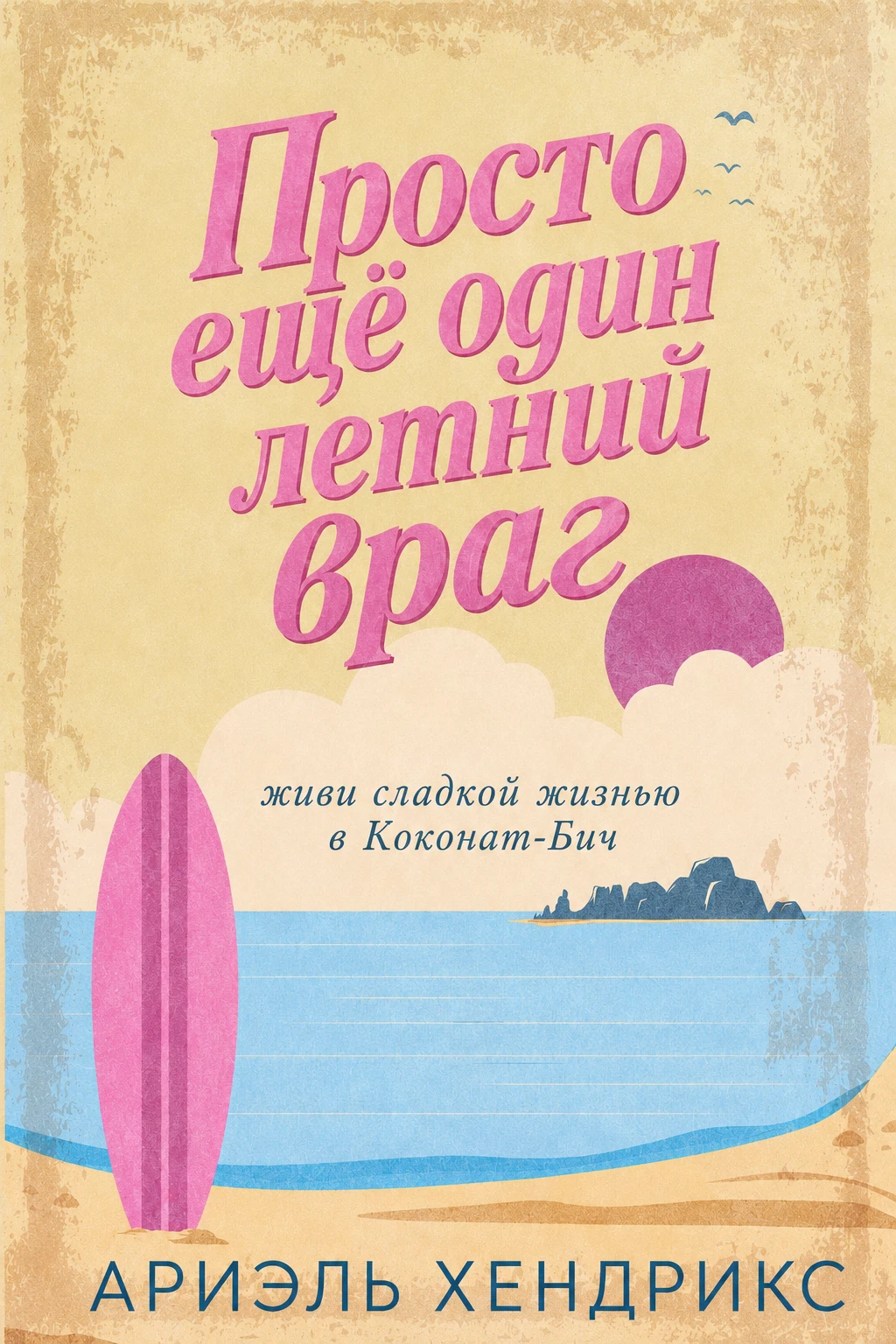 Книга Просто ещё один летний враг