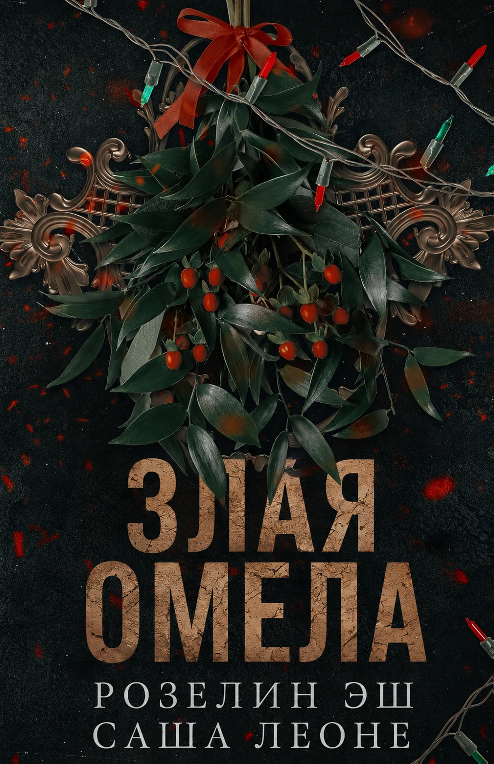 Книга Злая омела