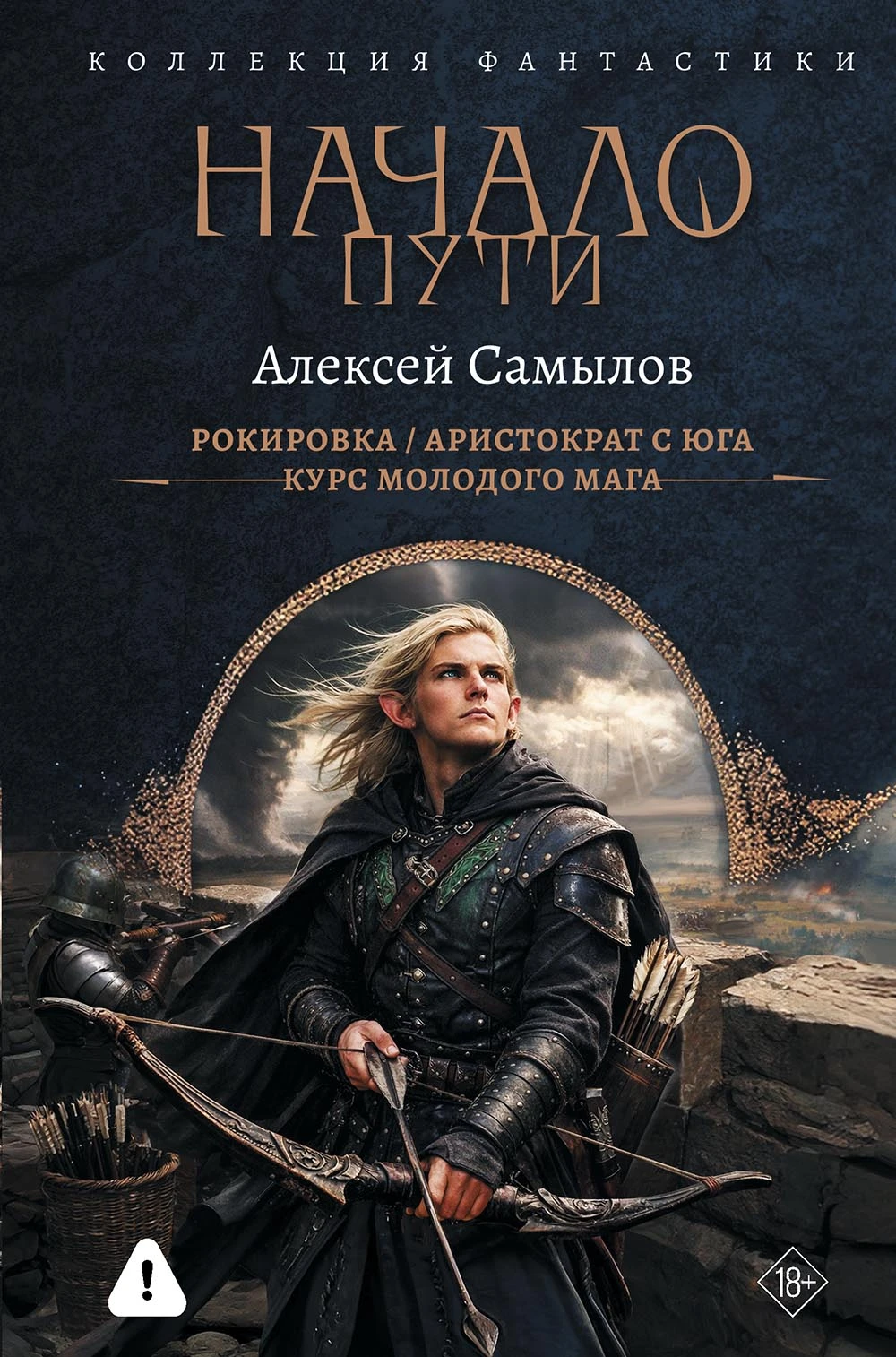 Книга Начало пути: Рокировка. Аристократ с Юга. Курс молодого мага