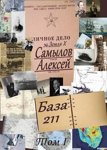 Книга База 211. Том первый