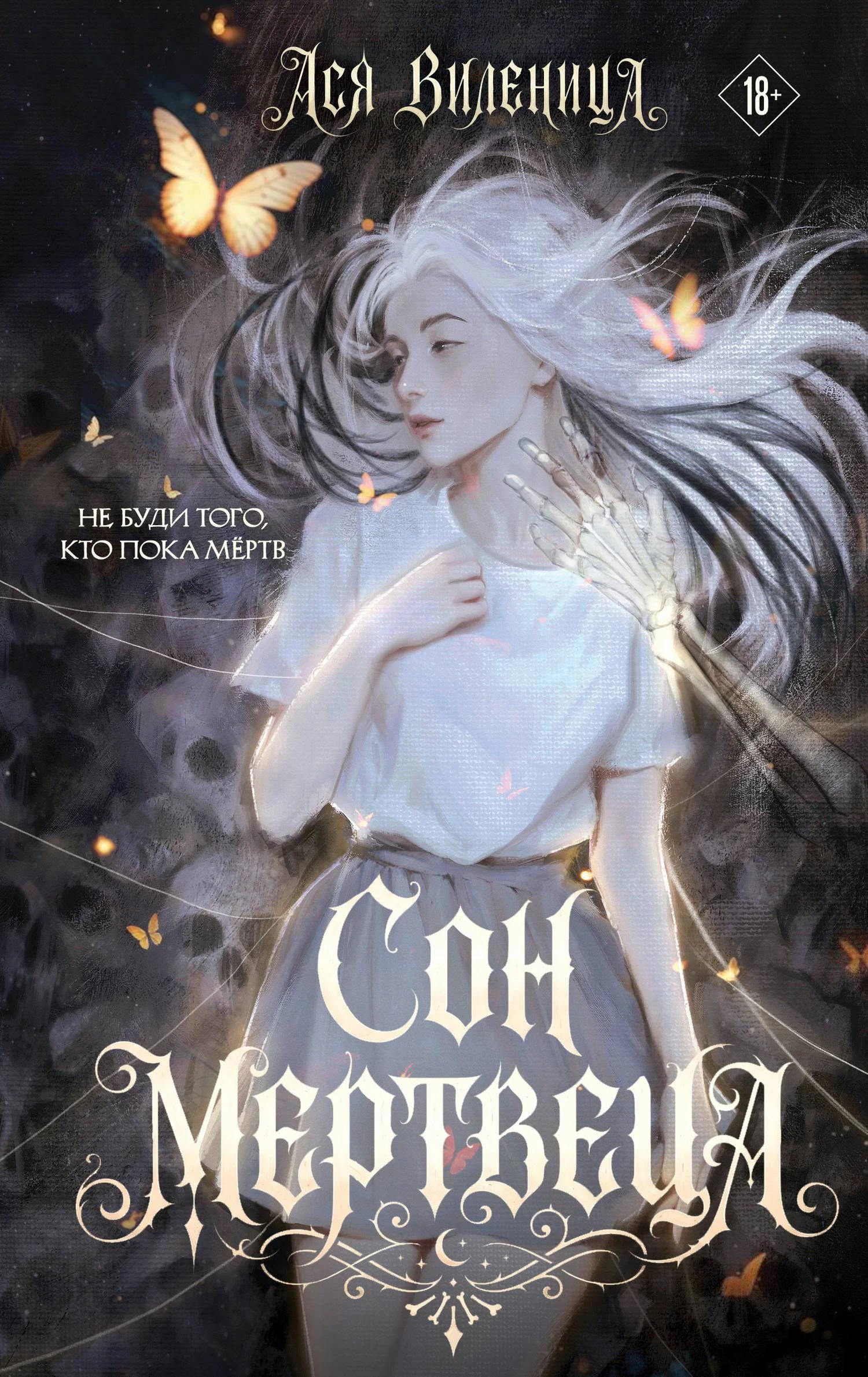 Книга Сон мертвеца