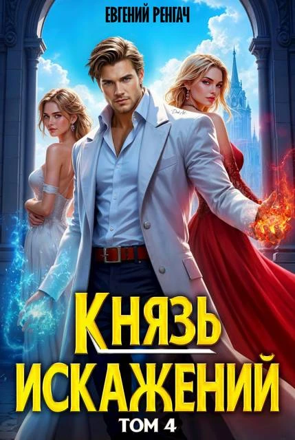 Книга Князь Искажений. Том 4