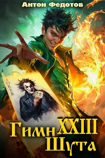 Книга Гимн шута 23