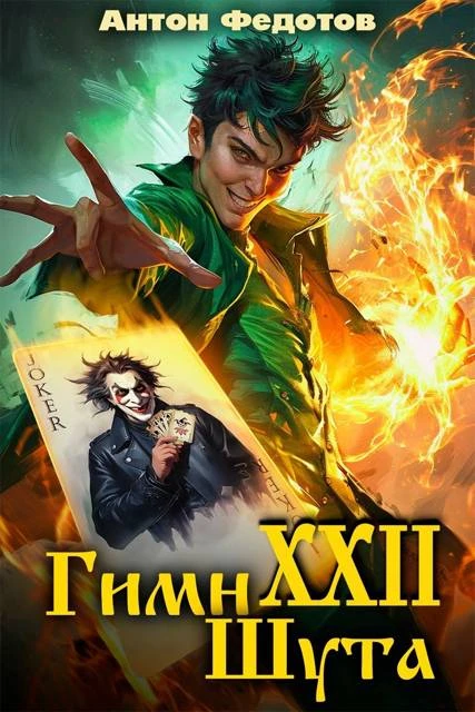 Книга Гимн шута 22