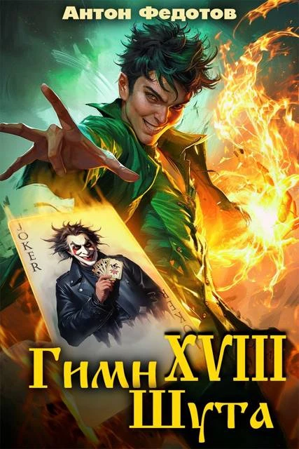Книга Гимн шута 18