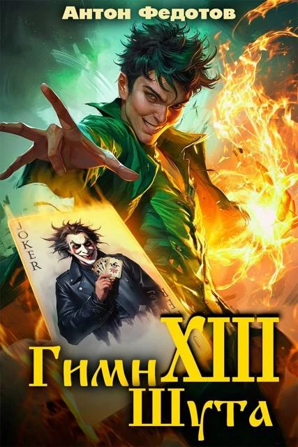 Книга Гимн шута 13