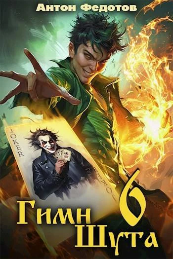 Книга Гимн шута 6