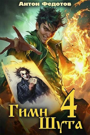 Книга Гимн шута 4