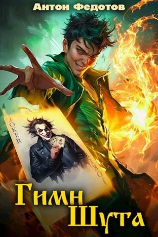 Книга Гимн шута 1