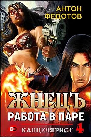 Книга ЖнецЪ. Работа в паре
