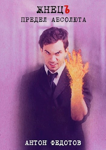 Книга ЖнецЪ. Предел Абсолюта
