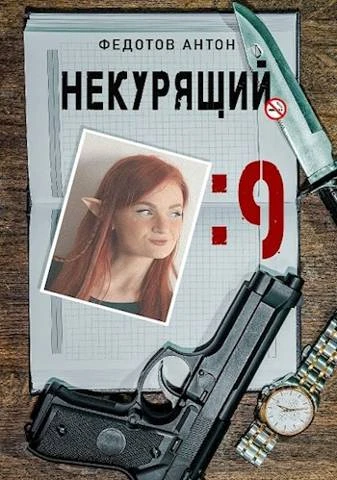 Книга Некурящий - 9