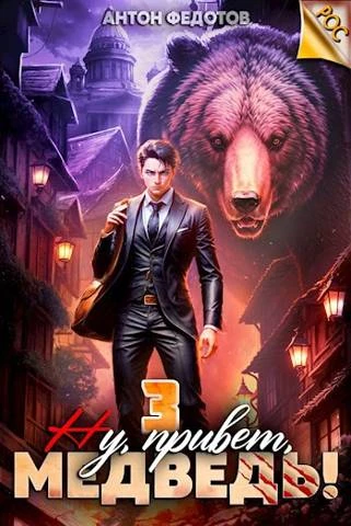 Книга Ну, привет, медведь! Том 3