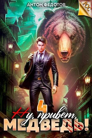 Книга Ну, привет, медведь! Том 4