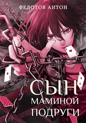 Книга Сын маминой подруги