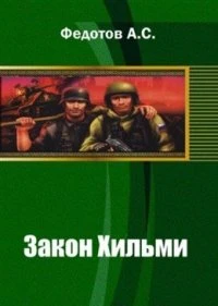 Книга Закон Хильми