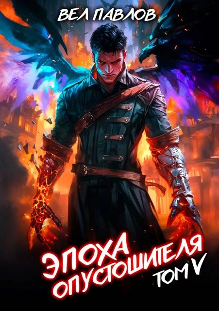 Книга Эпоха Опустошителя. Том V