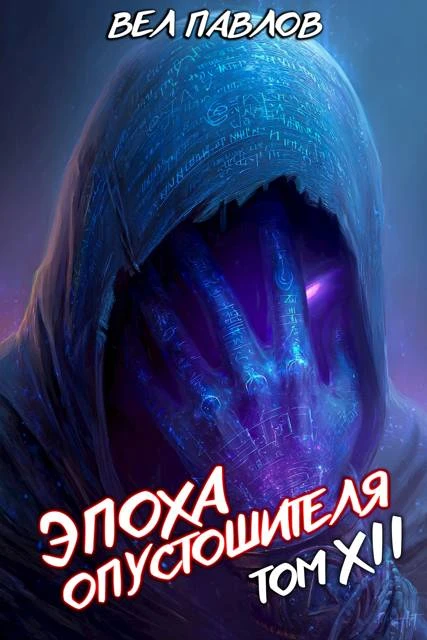 Книга Эпоха Опустошителя. Том XII. Часть I