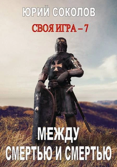 Книга Между смертью и смертью