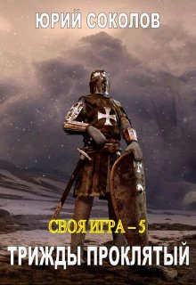 Книга Трижды проклятый