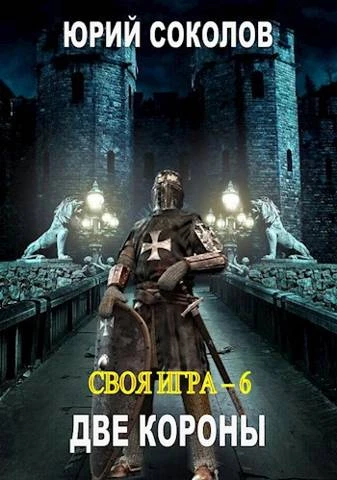 Книга Две короны