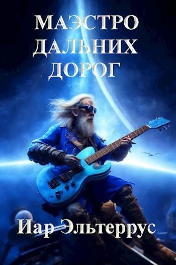 Книга Маэстро дальних дорог