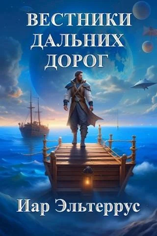 Книга Вестники дальних дорог