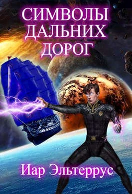 Книга Символы дальних дорог
