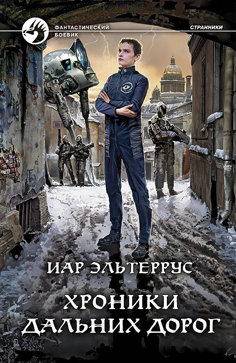 Книга Хроники дальних дорог