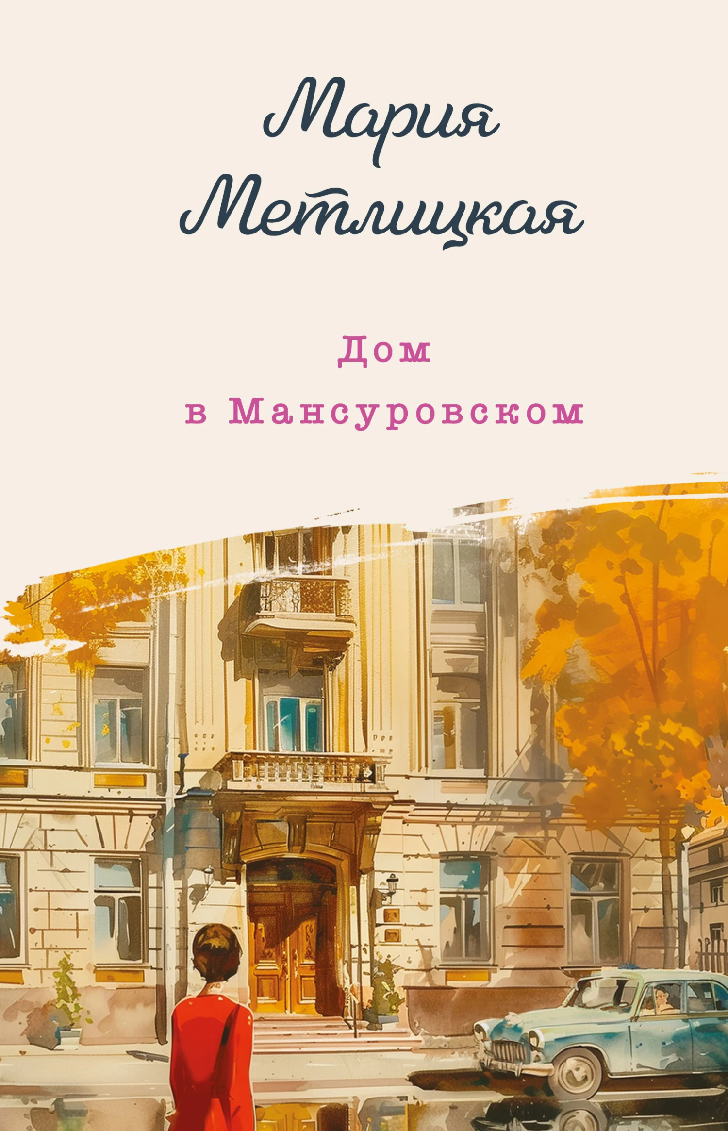 Книга Дом в Мансуровском