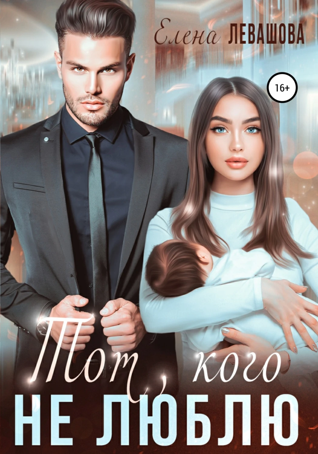 Книга Тот, кого не люблю