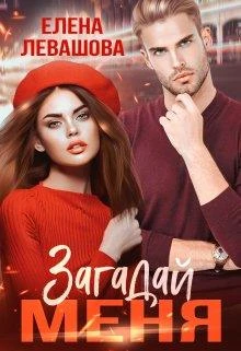 Книга Загадай меня
