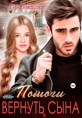 Книга Помоги вернуть сына