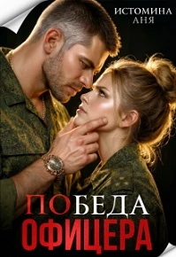 Книга Победа офицера
